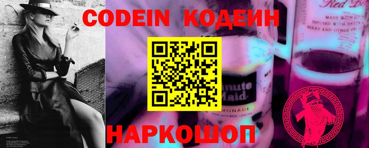 Кодеиновый сироп Lean Purple Drank  Вход с VPN  Кодеин напиток Lean (лин)  Чернушка 