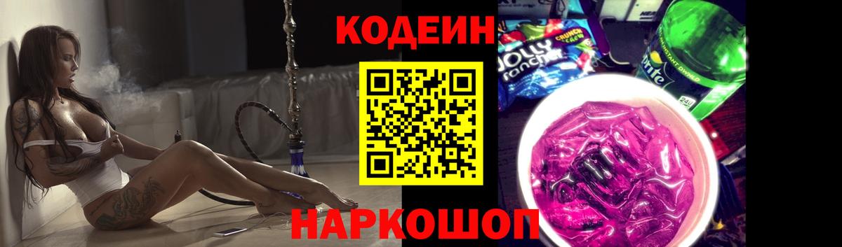 Кодеин Purple Drank Чернушка